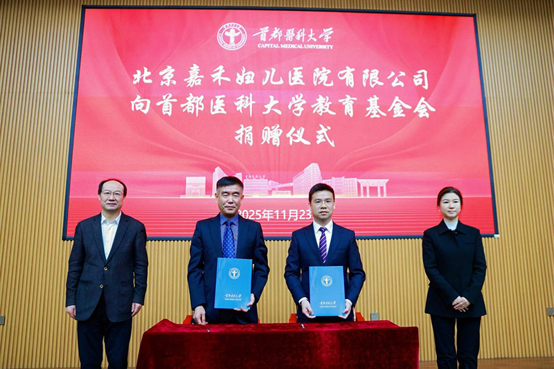 共建智慧医疗新生态 首都医科大学与北京嘉禾妇儿医院签署捐赠协议