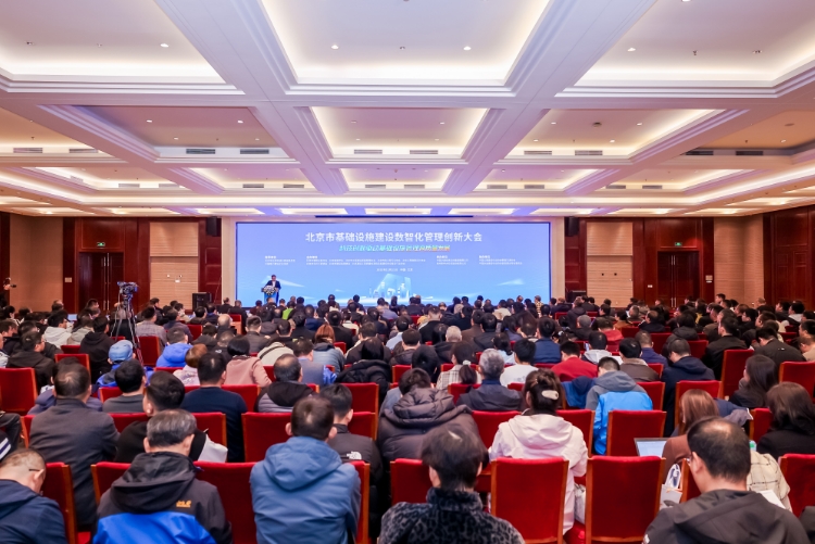 北京市基础设施建设数智化管理创新大会在京召开