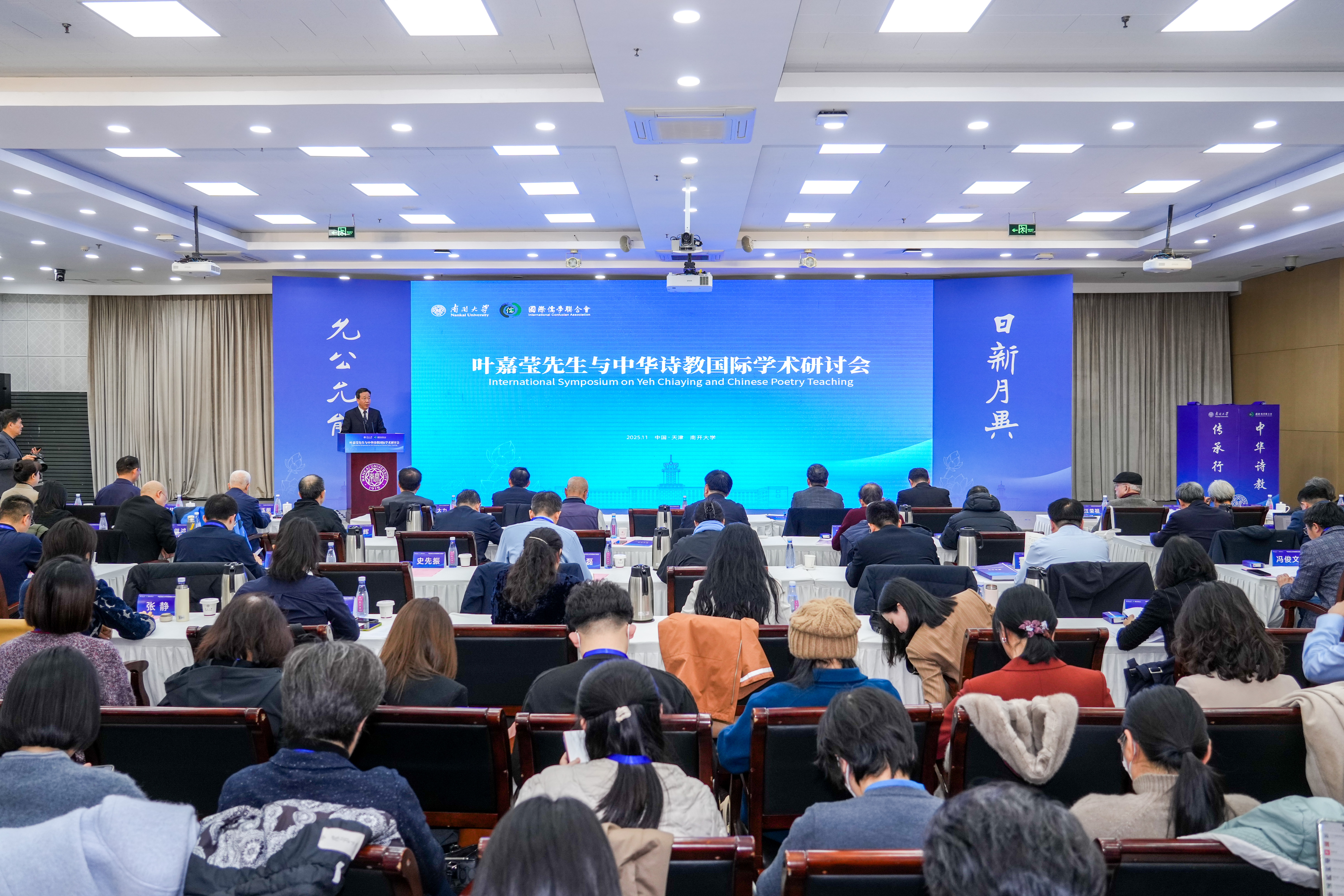 叶嘉莹先生与中华诗教国际学术研讨会在南开大学举办