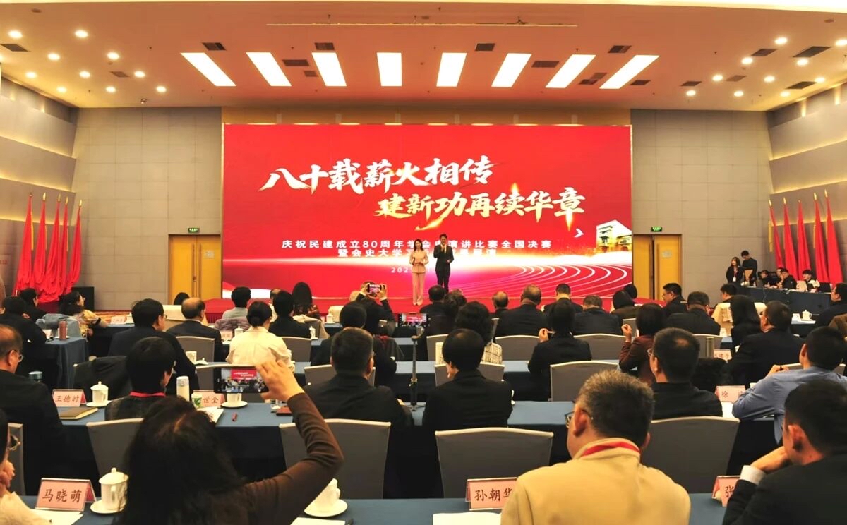 庆祝民建成立80周年学会史演讲比赛全国决赛在北京举行