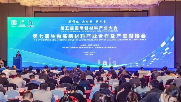 第五届国际新材料产业大会在安徽蚌埠开幕