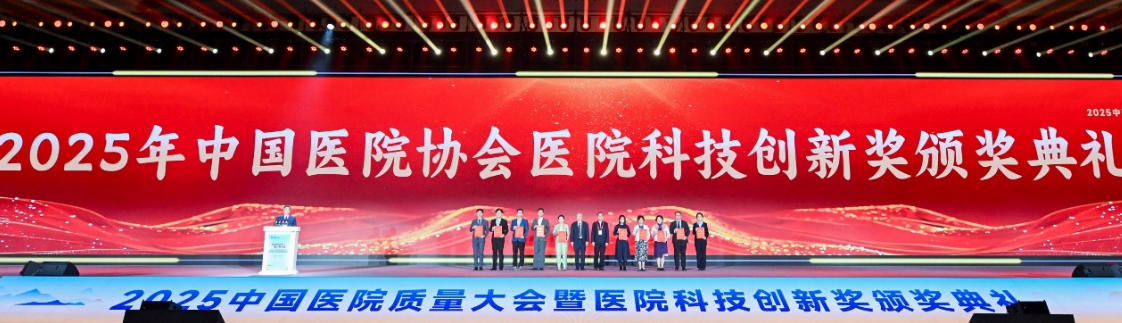 2025年中国医院协会医院科技创新奖举行颁奖典礼
