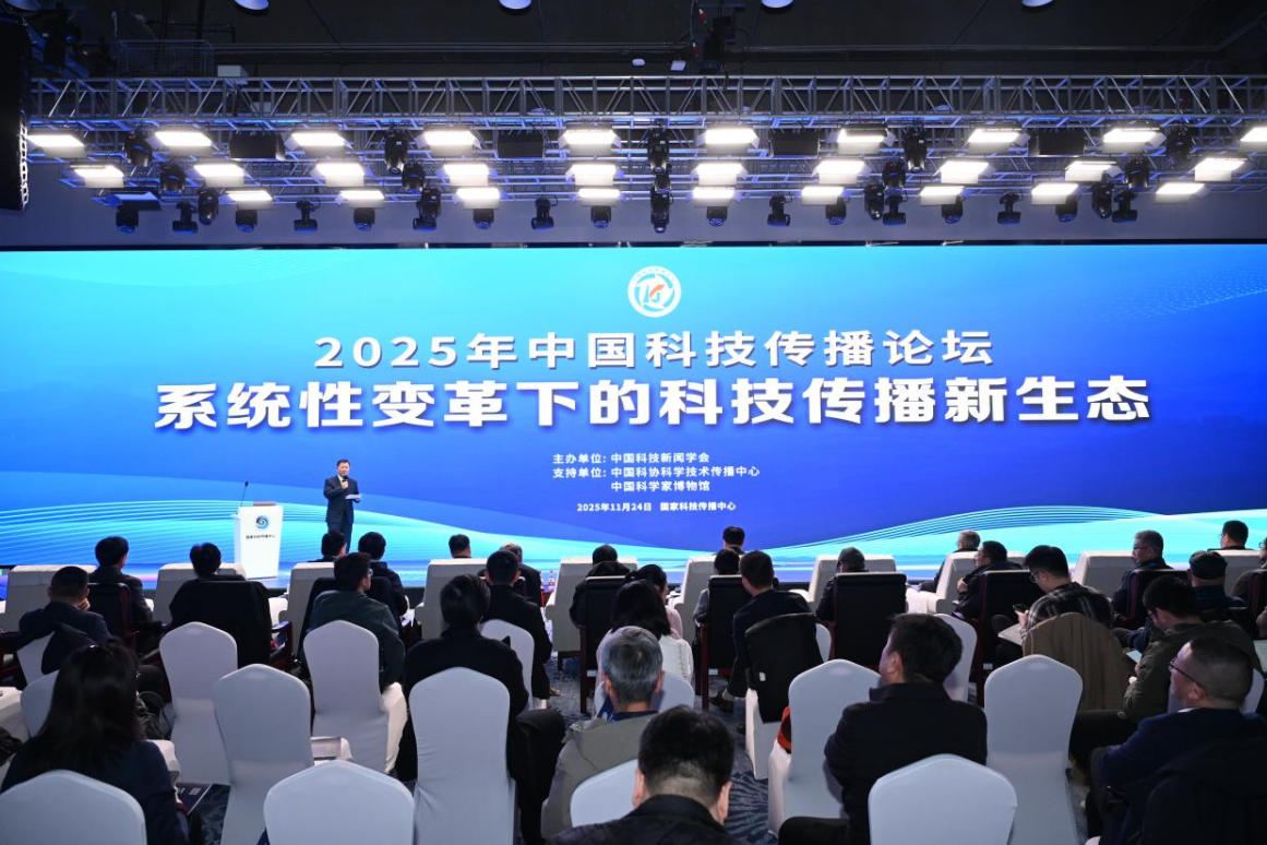 2025年中国科技传播论坛在京召开
