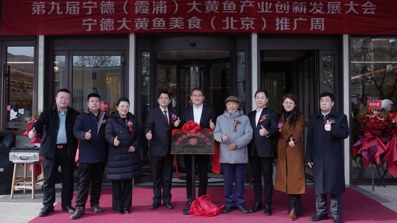 第九届宁德（霞浦）大黄鱼产业创新发展大会“宁德大黄鱼（北京）美食推广周”在京举办