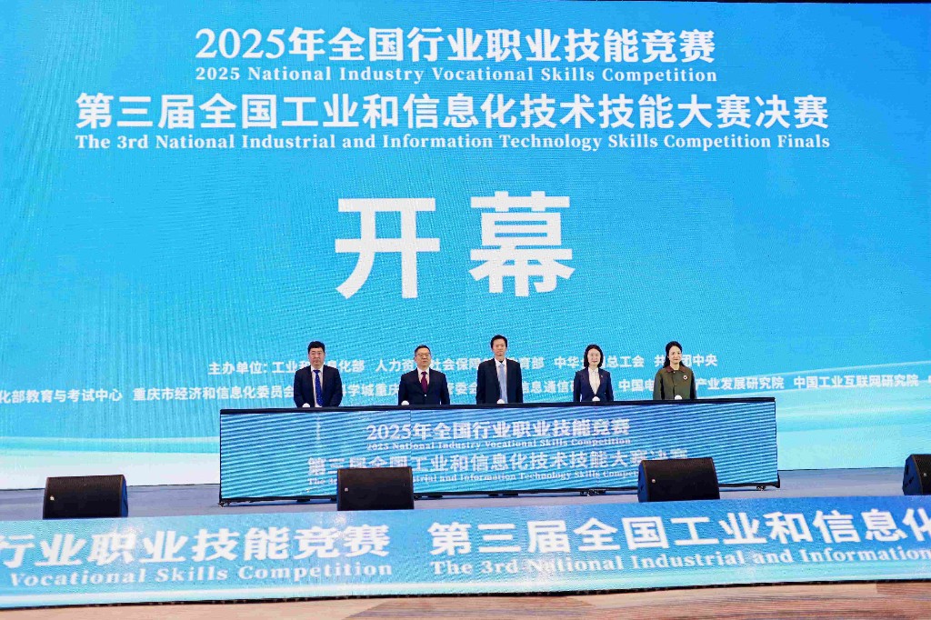 第三届全国工业和信息化技术技能大赛决赛举办