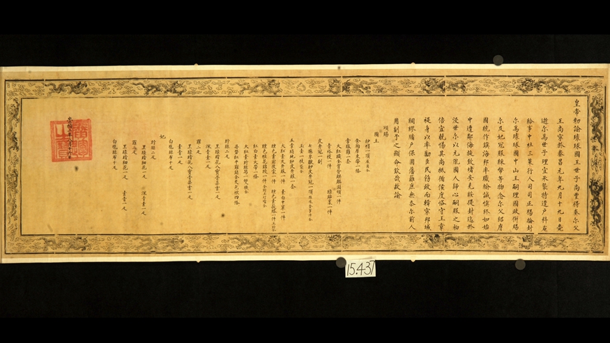 “明谕琉球国王敕”在大连展出 揭示琉球曾是中国藩属重要史实