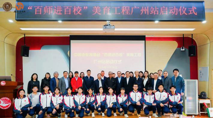 中国老教授协会“百师进百校”美育工程广州站启动