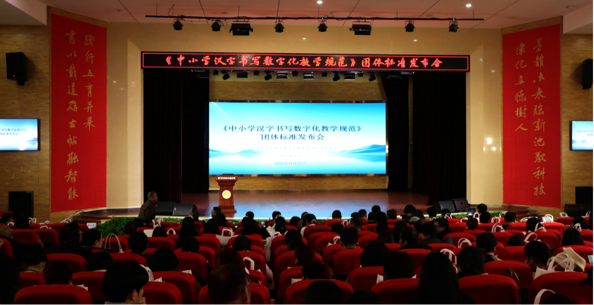 《中小学汉字书写数字化教学规范》首次发布 填补汉字书写数字化教育行业标准空白