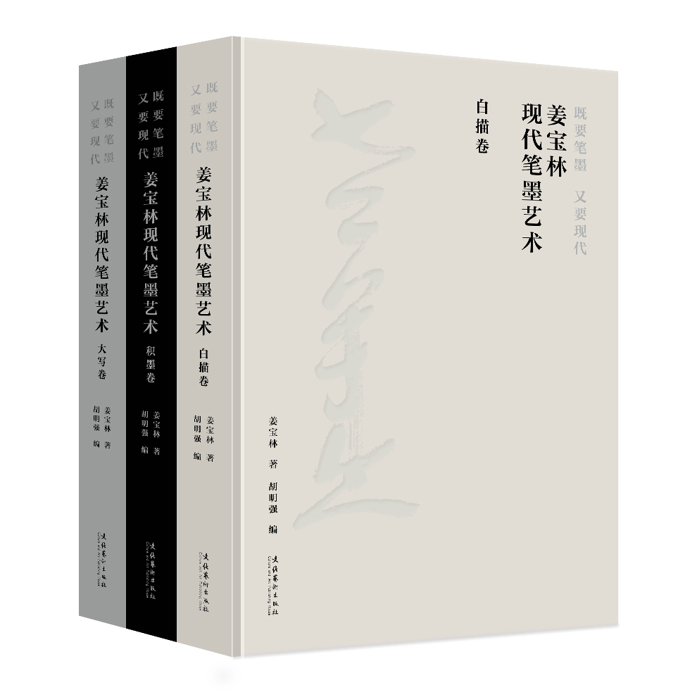 文化艺术出版社《既要笔墨 又要现代：姜宝林现代笔墨艺术》出版