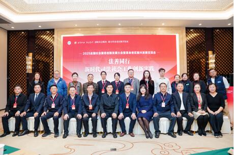 “2025 法善同行--新时代司法社会工作创新实践交流会” 在四川巴中举办