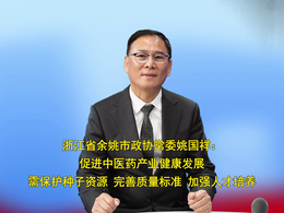 浙江省余姚市政协常委姚国祥：促进中医药产业健康发展需保护种子资源、完善质量标准、加强人才培养