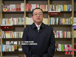 辽宁省政协常委田卢峰：立足医院本职 为建设健康中国贡献力量