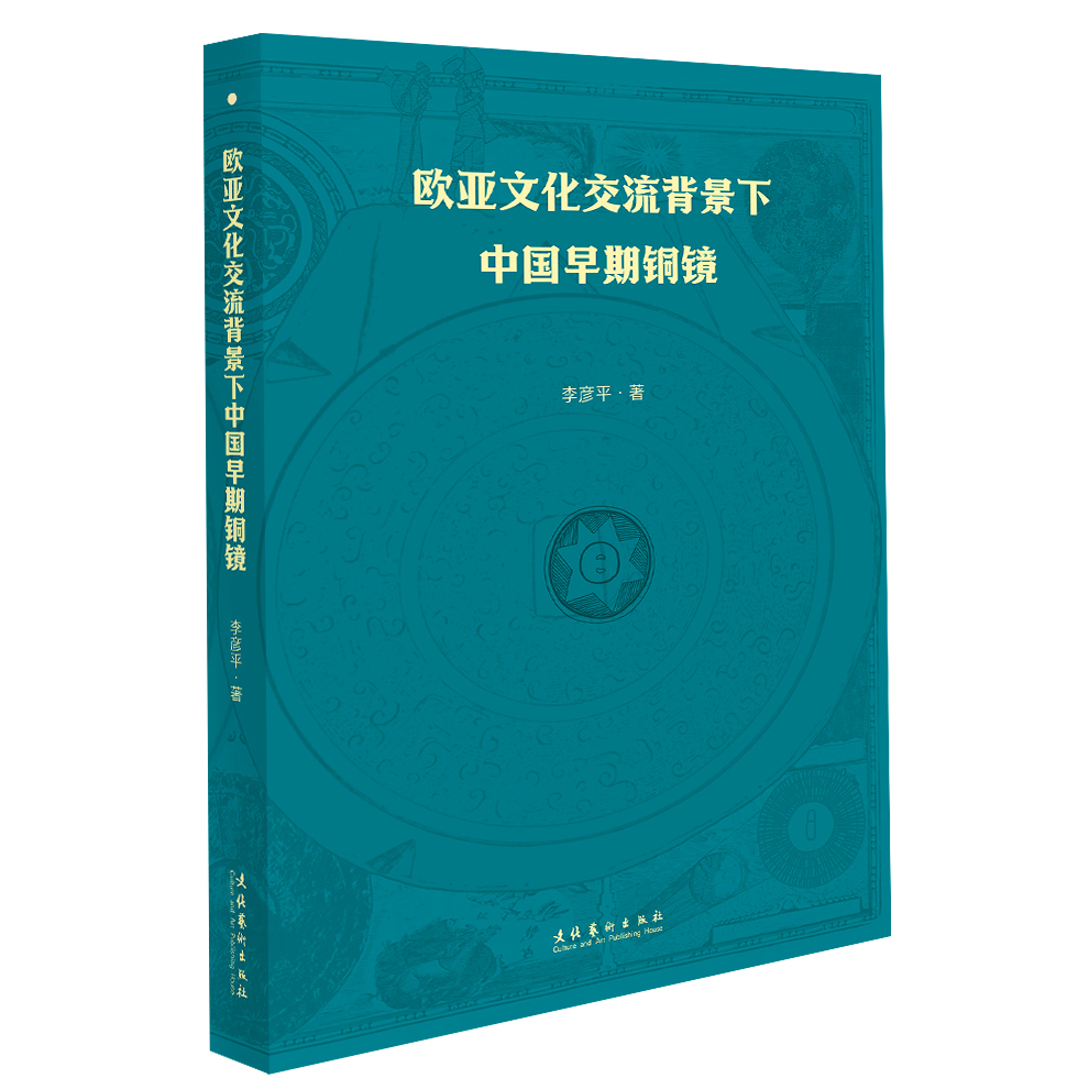 文化艺术出版社《欧亚文化交流背景下中国早期铜镜》出版