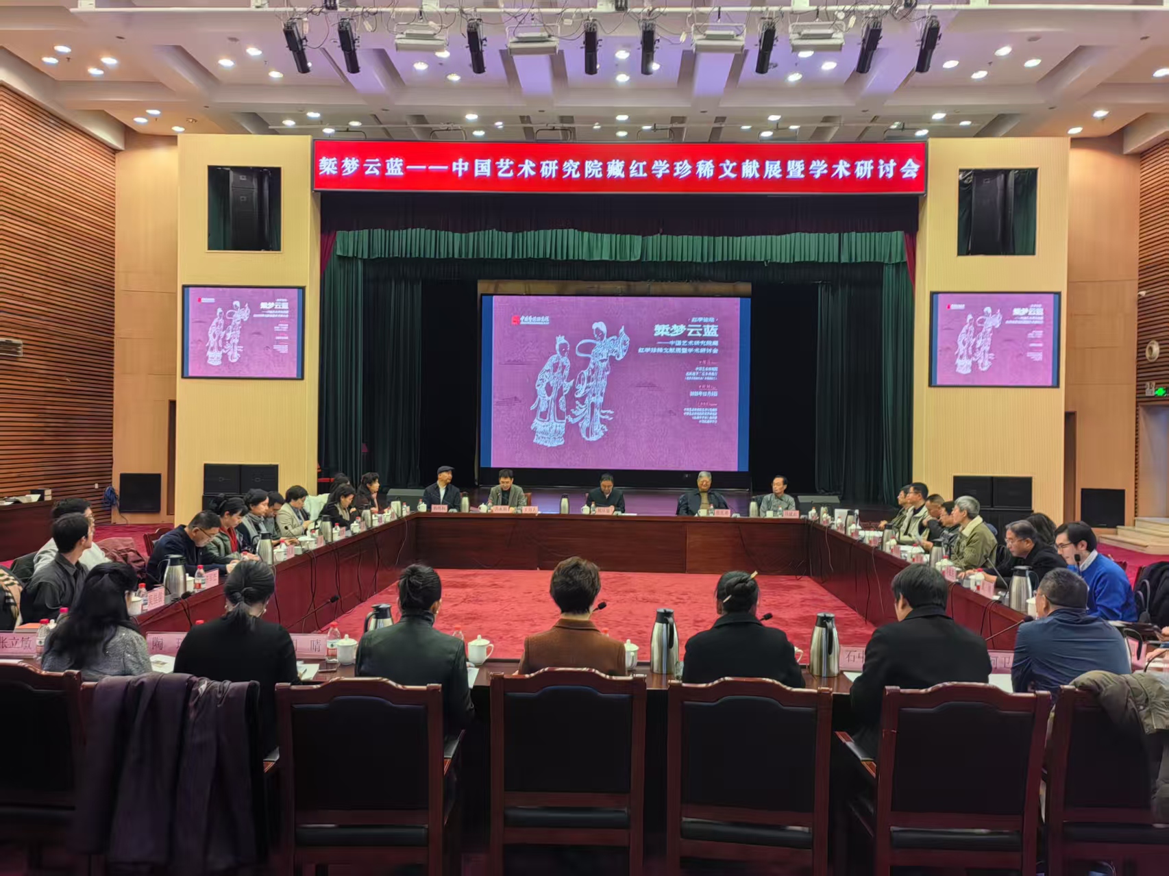 椠梦云蓝——中国艺术研究院藏红学珍稀文献展暨学术研讨会”在京举行