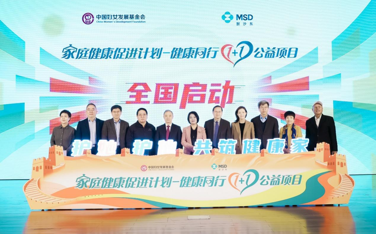 “家庭健康促进计划——健康同行1+1公益项目”在京启动