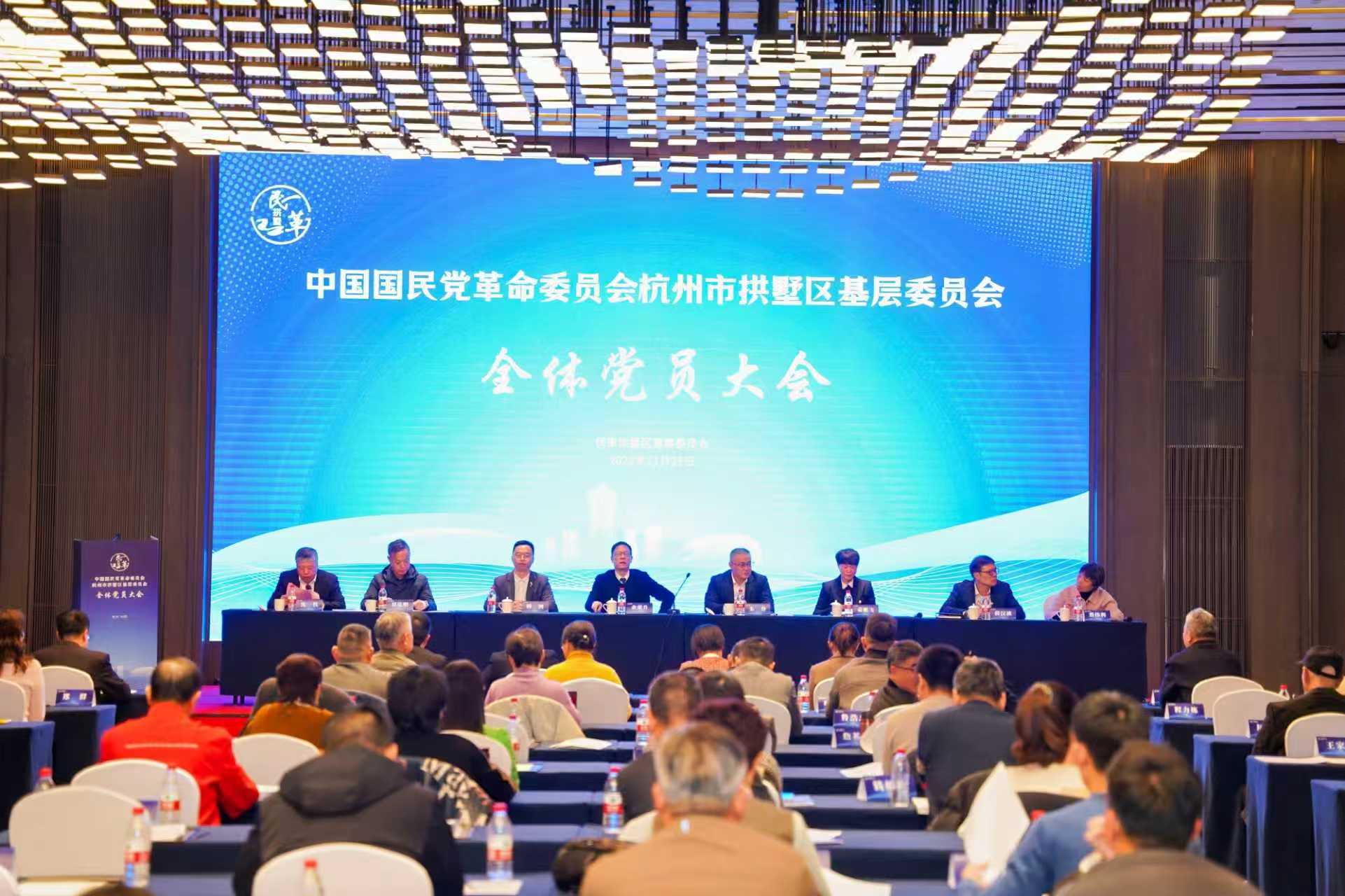 民革杭州市拱墅区基层委员会换届大会顺利召开