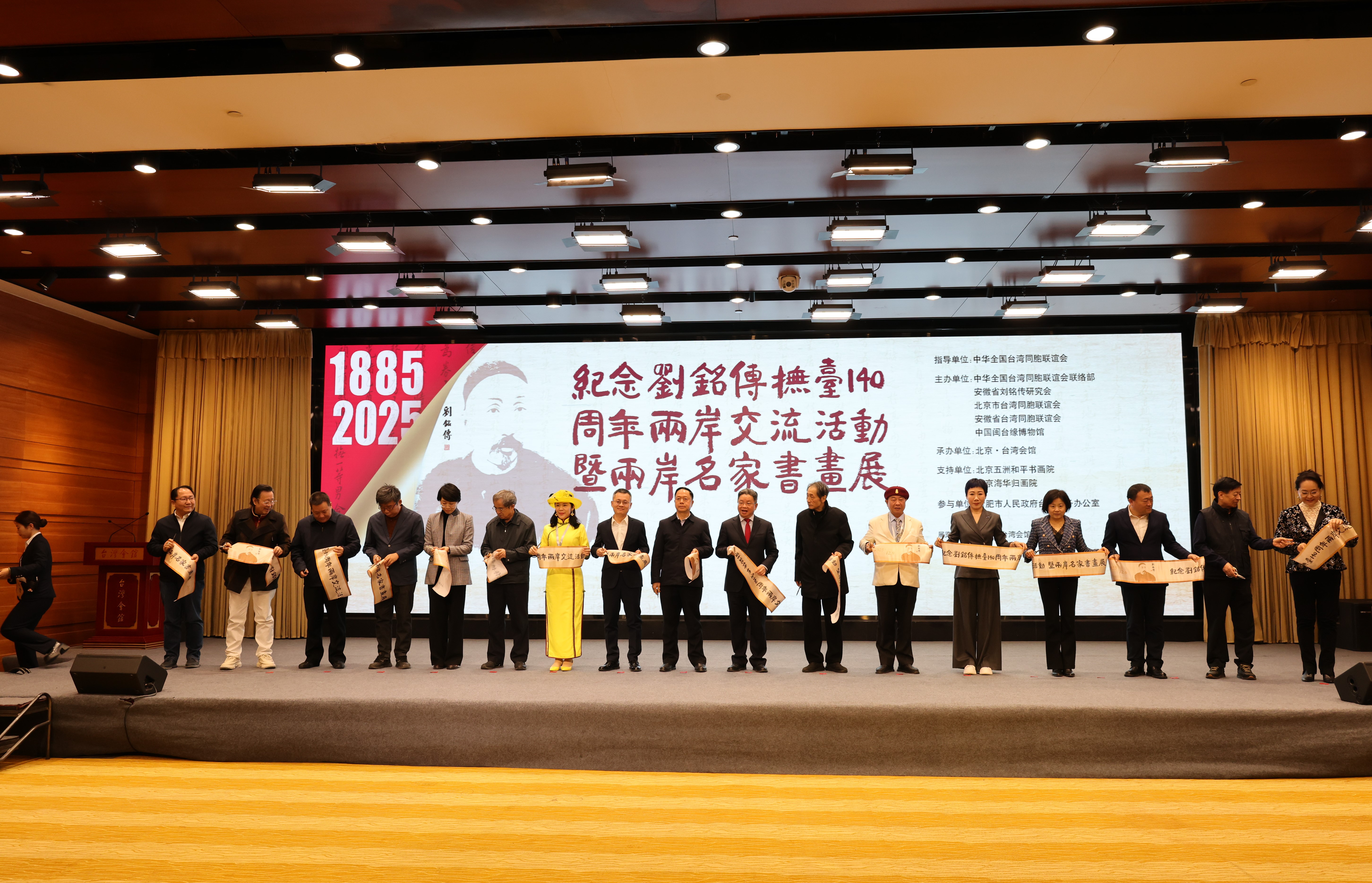 “纪念刘铭传抚台140周年两岸交流活动暨两岸名家书画展”在京举办