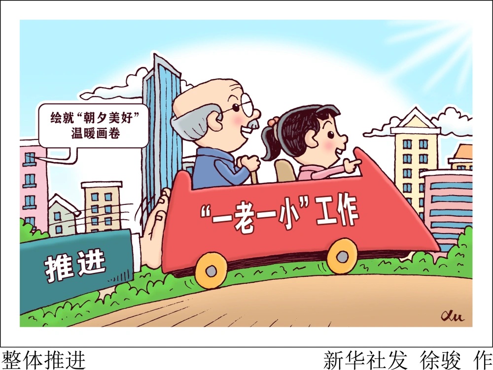 锚定“一老一小”痛点 筑牢全生命周期民生保障网