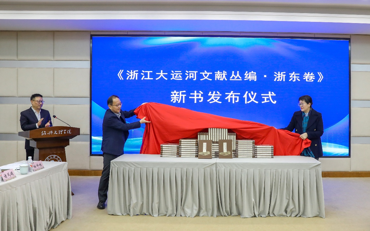 《浙江大运河文献丛编·浙东卷》发布会召开