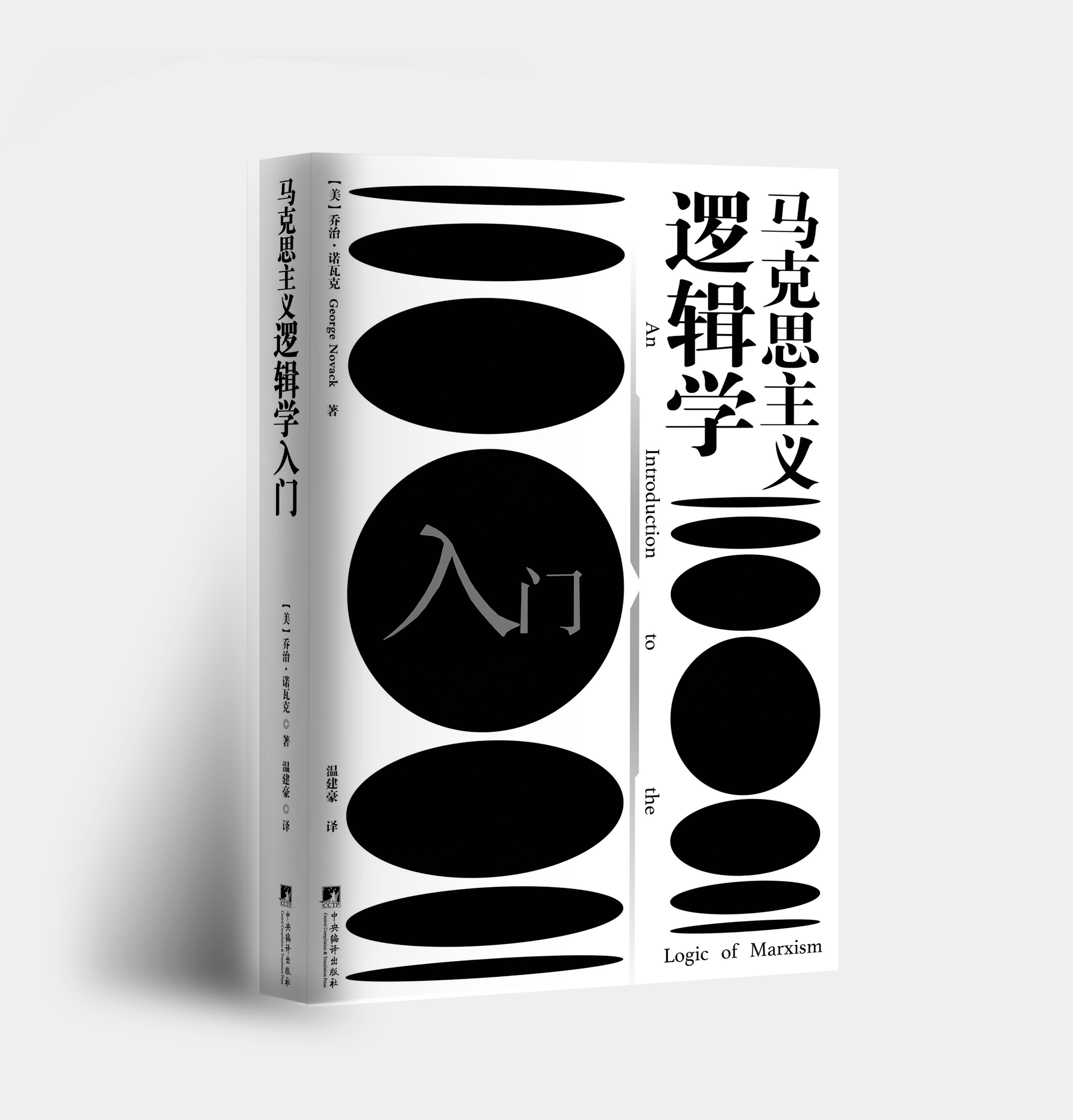 中央编译出版社推出《马克思主义逻辑学入门》