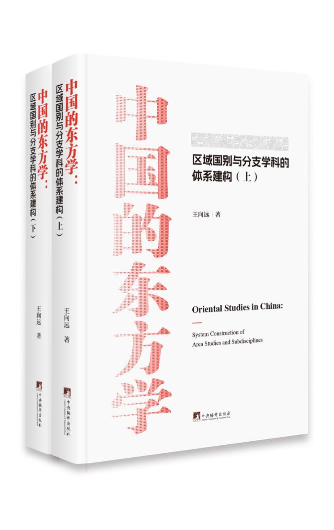 中央编译出版社推出《中国的东方学》
