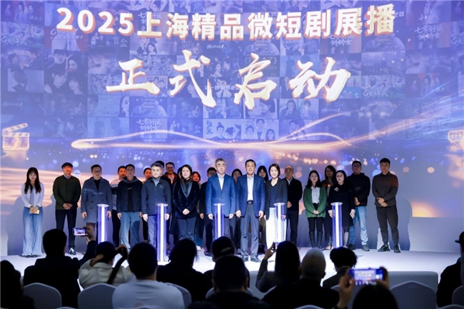 2025上海精品微短剧产业促进大会顺利举行