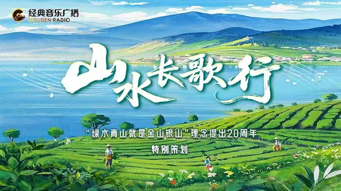 总台《山水长歌行》：以“生态+文化”双轮驱动，深度诠释“两山”理念二十载的生动实践