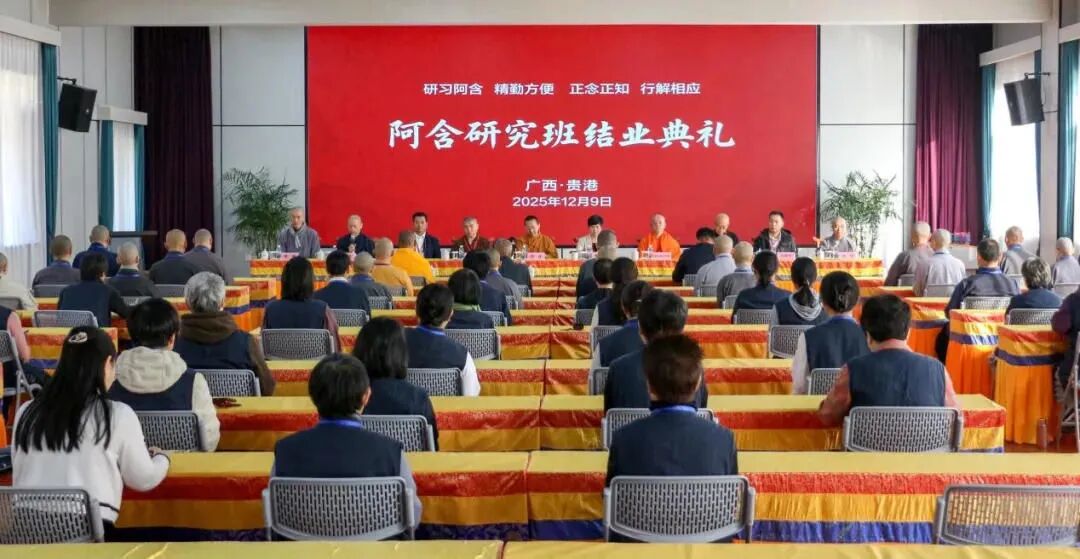 广西佛教阿含研究班结业典礼在贵港南山寺举办