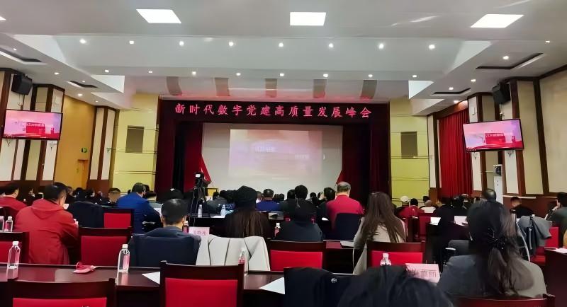 新时代数字党建高质量发展峰会在京召开