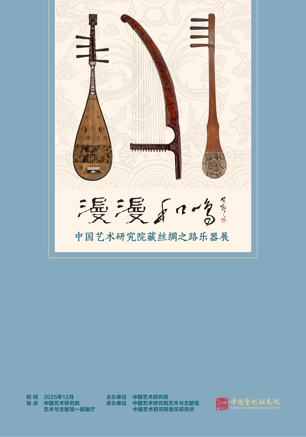 “漫漫和鸣——中国艺术研究院藏丝绸之路乐器展”在京开幕