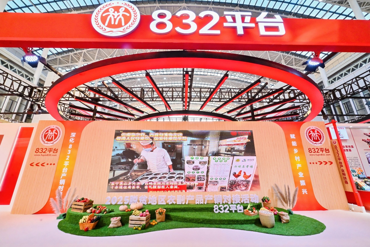 深化“832平台”产销对接，赋能乡村产业振兴——2025脱贫地区农副产品产销对接活动开幕