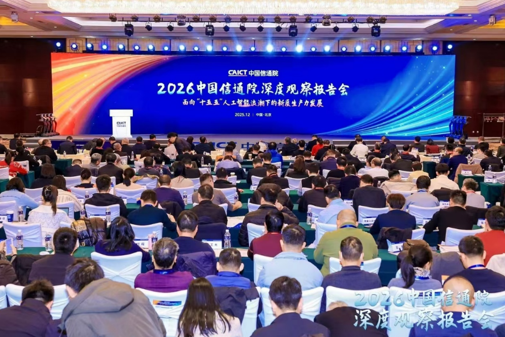 中国信通院发布2026深度观察十大趋势