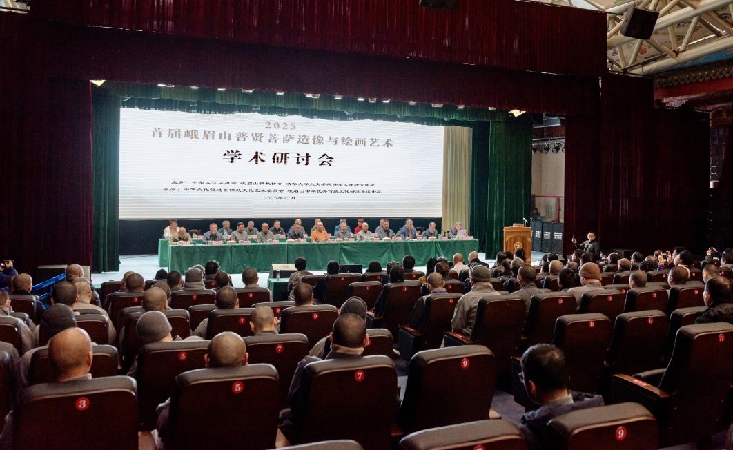 2025首届峨眉山普贤菩萨造像与绘画艺术学术研讨会在峨眉山举行
