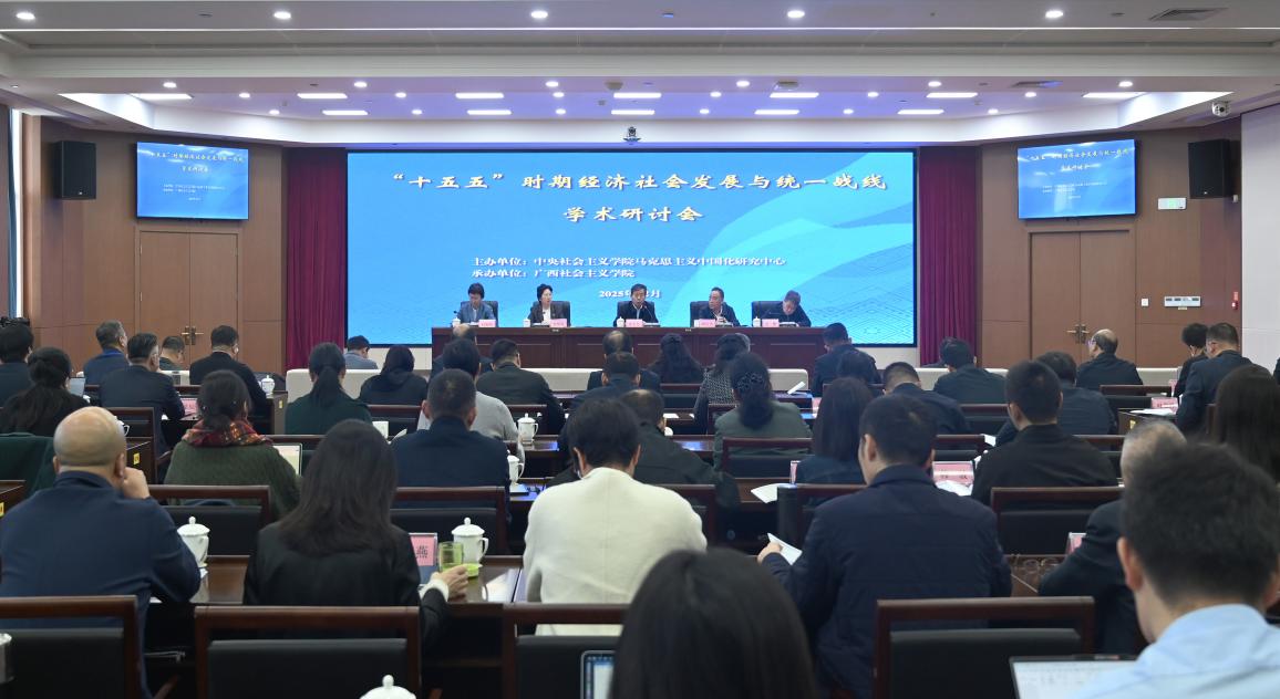 “‘十五五’时期经济社会发展与统一战线” 学术研讨会在南宁举办