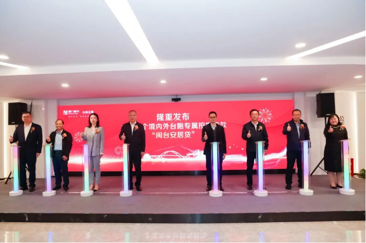 厦门银行暨晋安对台特色支行揭牌仪在福州两岸社区交流中心举办