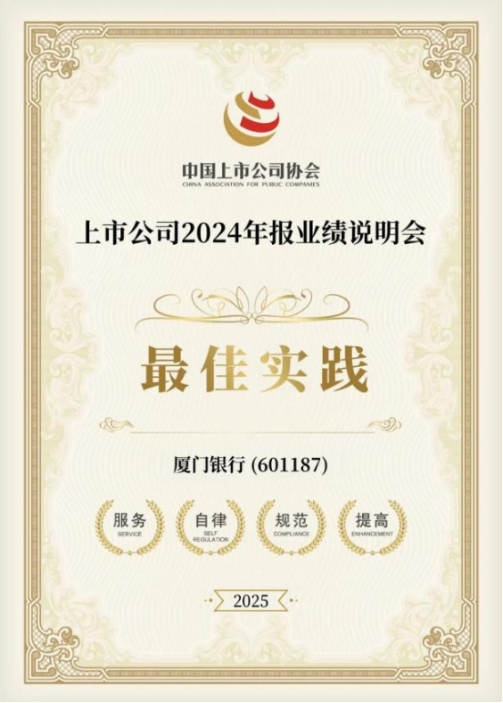 蝉联“年报业绩说明会最佳实践”：厦门银行入选“董事会办公室优秀案例”