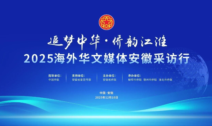 “追梦中华·侨韵江淮”2025海外华文媒体安徽采访行启动