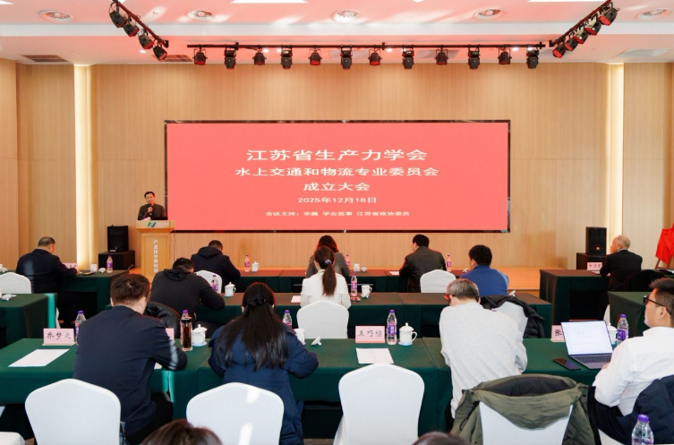 江苏省生产力学会水上交通和物流专业委员会成立助力“水运江苏”建设