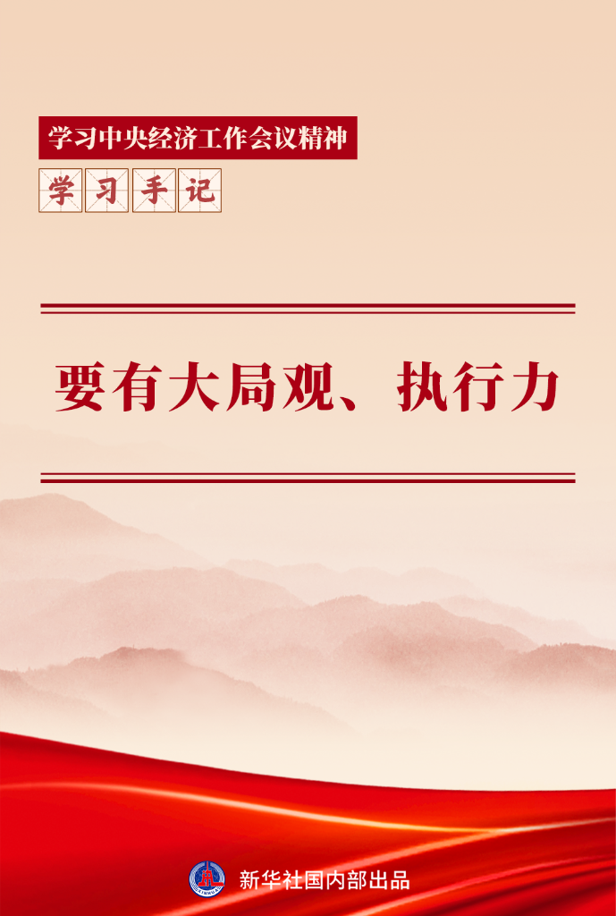 学习手记丨要有大局观、执行力