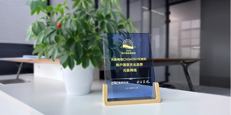 第二十四届IT用户满意度交流活动在京举办 元脉网络荣获“用户满意杰出品牌”