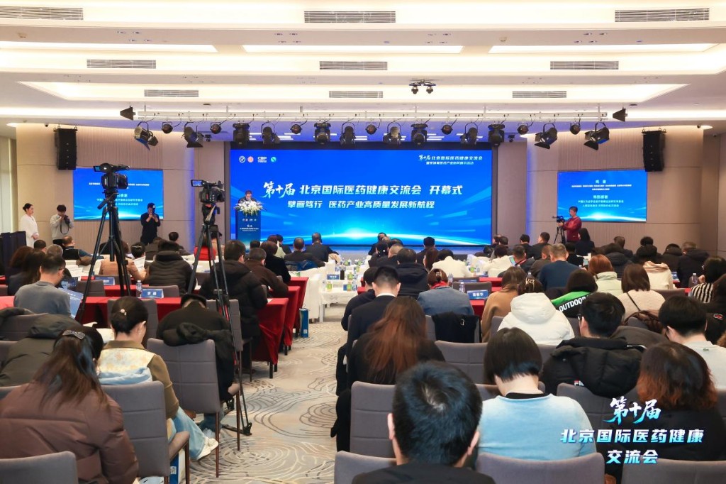 第十届北京国际医药健康交流会暨京津冀医药产业协同展示活动在京举办