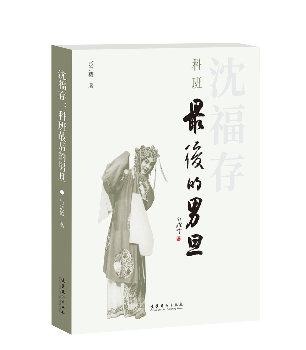 文化艺术出版社《沈福存：科班最后的男旦》出版