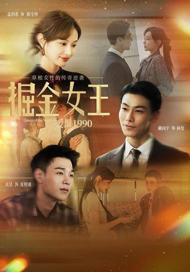 精品短剧《掘金女王》：诠释时代变迁中小人物的奋斗精神