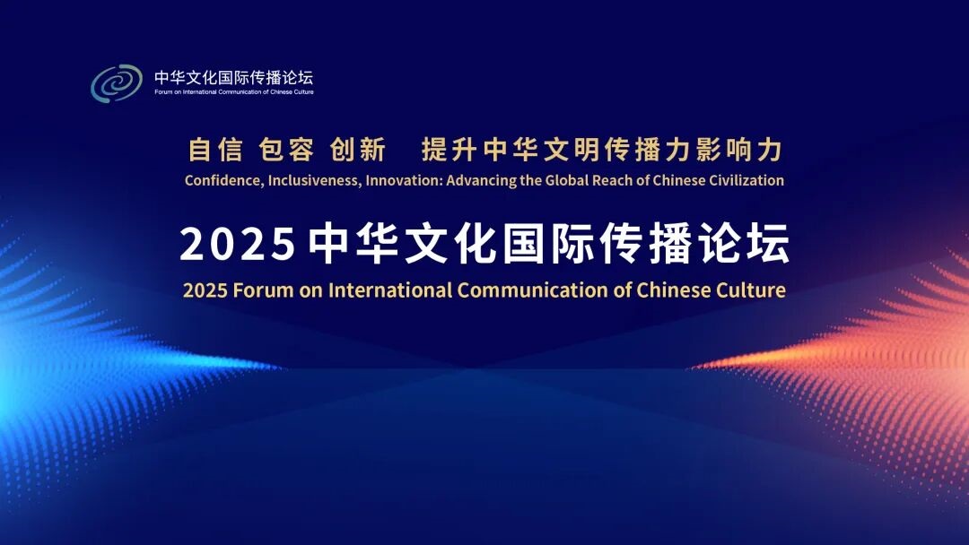 2025中华文化国际传播论坛举办