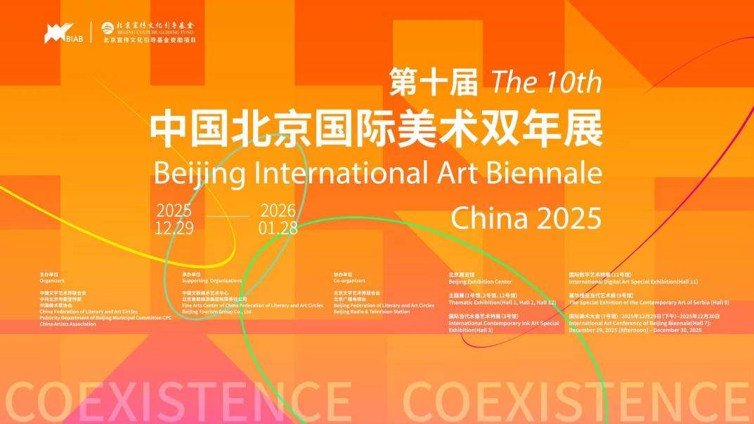 第十届中国北京国际美术双年展即将启幕