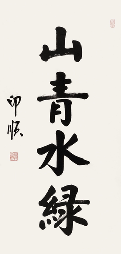 山青水绿 山青水绿