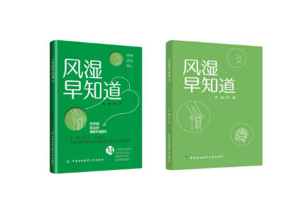 健康科普读物《风湿早知道》出版