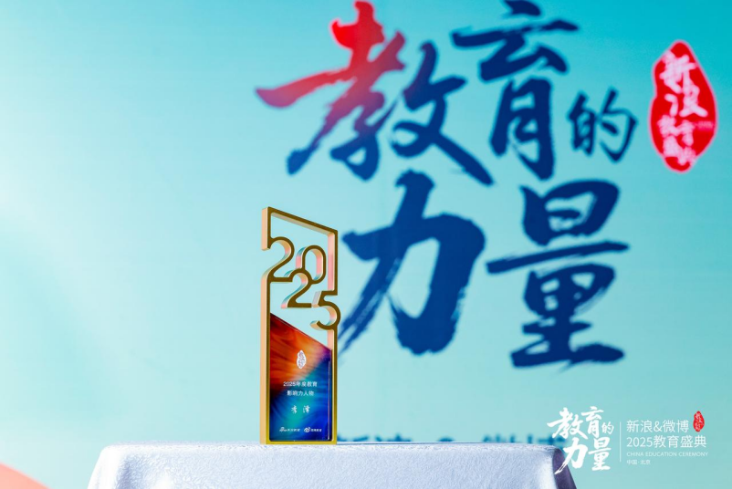 第十八届新浪&微博教育盛典在京举办