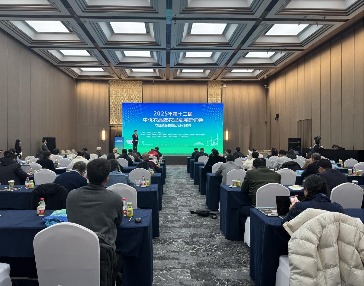 农业绿色低碳助力乡村振兴——第十二届中优农品牌农业发展研讨会成功举办