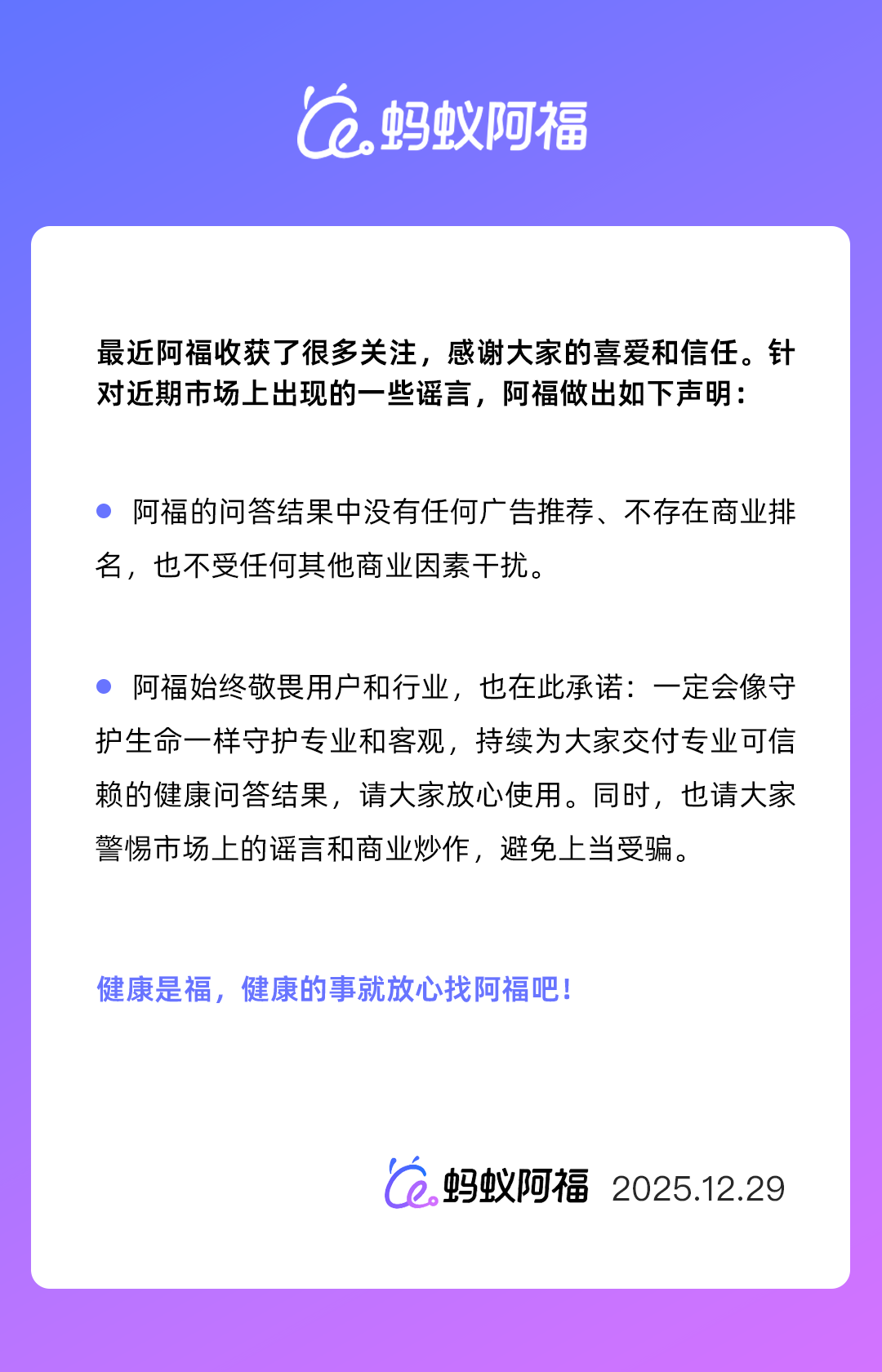 蚂蚁阿福官方声明：健康问答结果中没有广告！